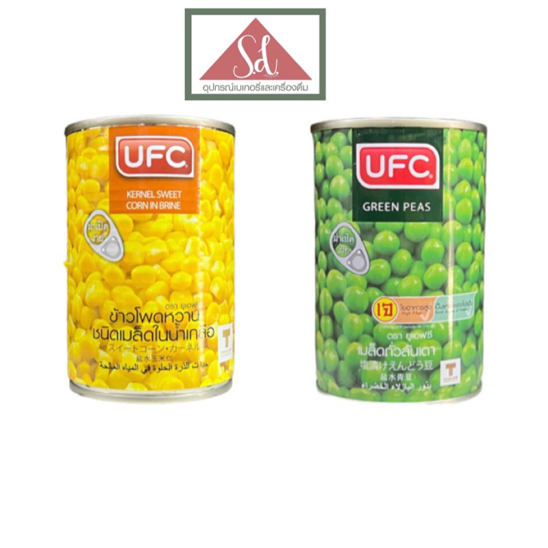 UFC เมล็ดข้าวโพดหวาน น้ำหนักเนื้อ 255g / ถั่วลั่นเตา น้ำหนักเนื้อ 230g.