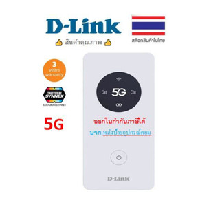 [กทม.ส่งทันที] D-Link ⚡️FLASH SALE⚡️ 5G LTE DWR-U2000 เราเตอร์ใส่ซิม Network Mobile Router ฮอตสปอต Wi-Fi AC1200 DWRU2000