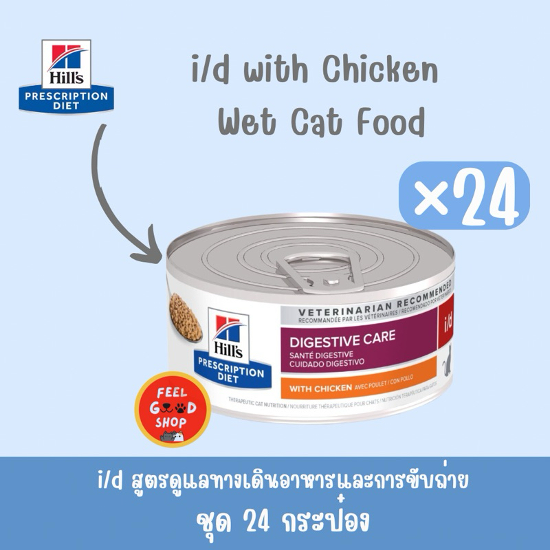 ( จำนวน 24 กป.) Hill's i/d แมว 156g/กป Exp.11/27 สำหรับภาวะท้องเสีย ลำไส้อักเสบ อาเจียน โรคระบบทางเดินอาหาร