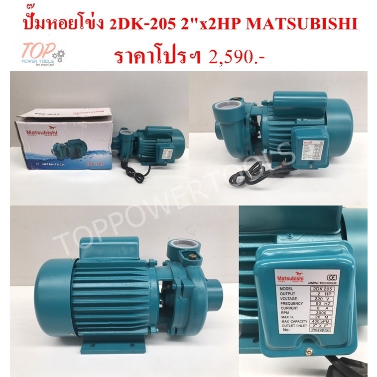 ปั๊มหอยโข่ง 2DK-205 2"x2HP MATSUBISHI