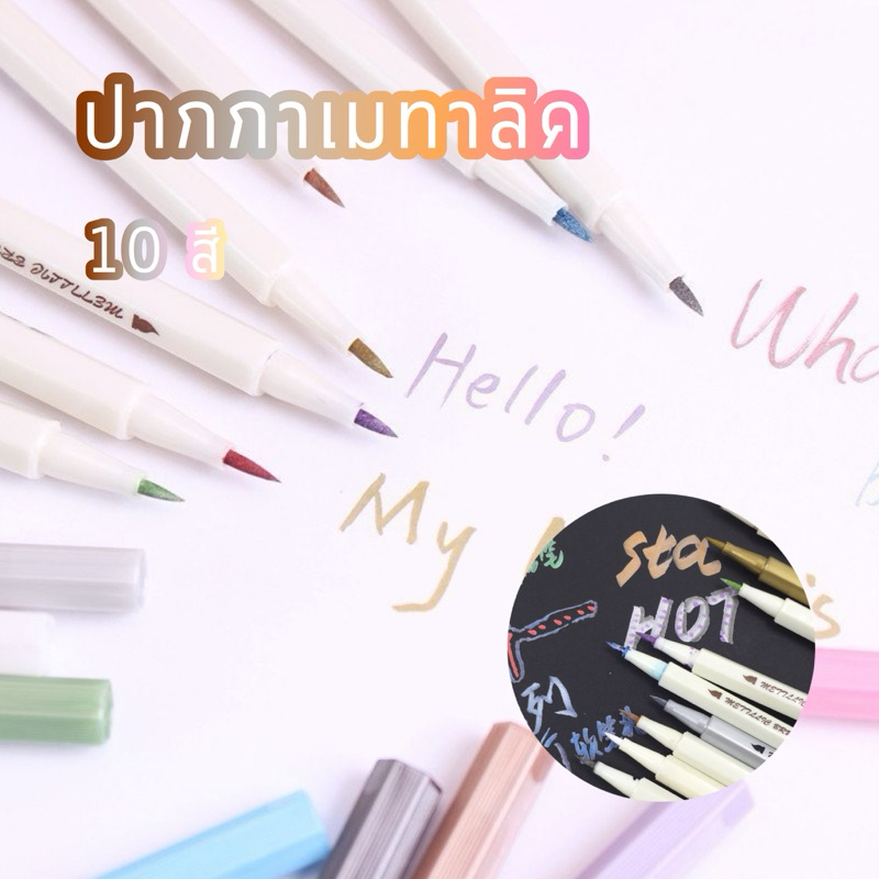 <พร้อมส่ง> STA ปากกาเมทาลิค 10สี หัวพู่กัน1-2มม ปากกาเขียนกระดาษดำ Metalic Brush Pen ปากกาเคมี เมทาลิก