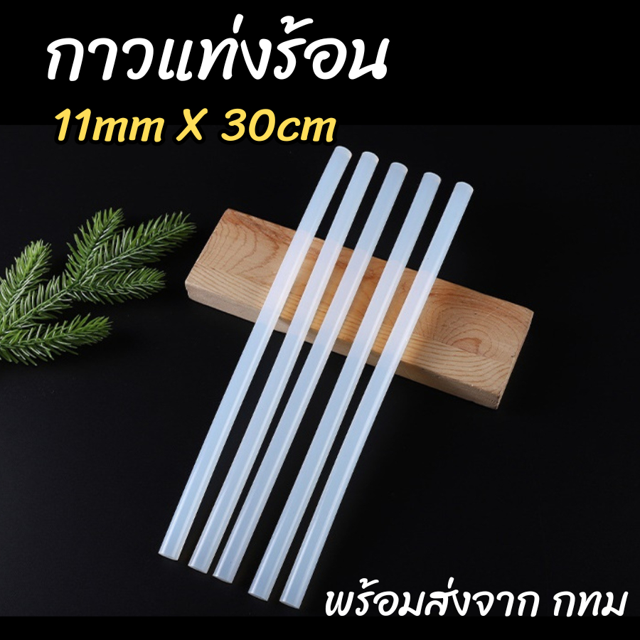 กาวแท่ง กาวแท่งร้อน ขนาด11มม สีใส กาวละลาย เกรด A จากโรงงาน 11 มิล ยาว 30 ซม พร้อมส่ง