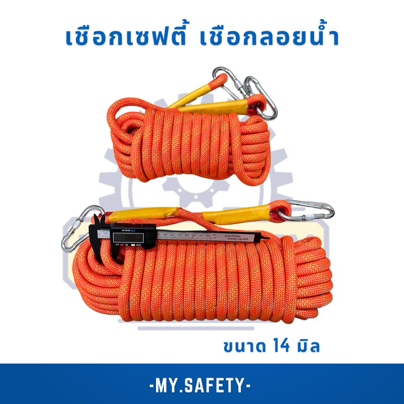เชือกเซฟตี้ เชือกลอยน้ำมีห่วงหัว-ท้าย ขนาด 14 มิล