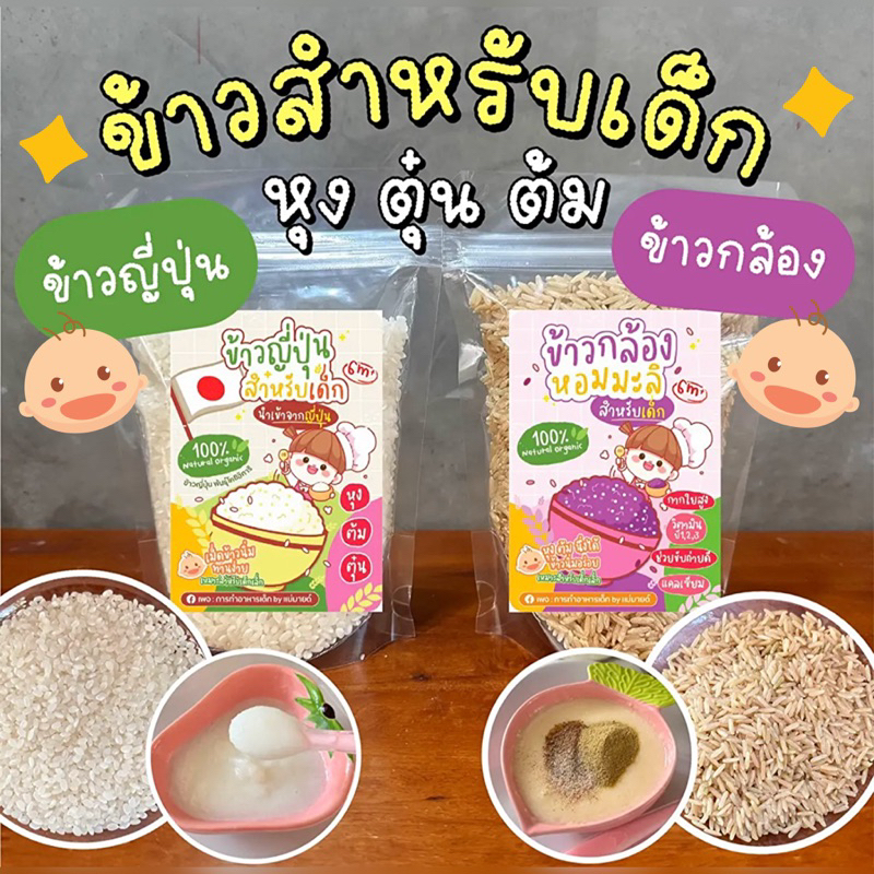 ข้าวญี่ปุ่นสำหรับเด็ก6m+ ร้านแม่มายด์
