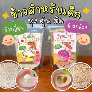 ข้าวญี่ปุ่นสำหรับเด็ก6m+ ร้านแม่มายด์