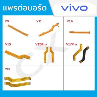 แพรต่อบอร์ด แพรจอ Vivo รุ่น V9 , V11 , V11i , V15 , V15Pro ,…