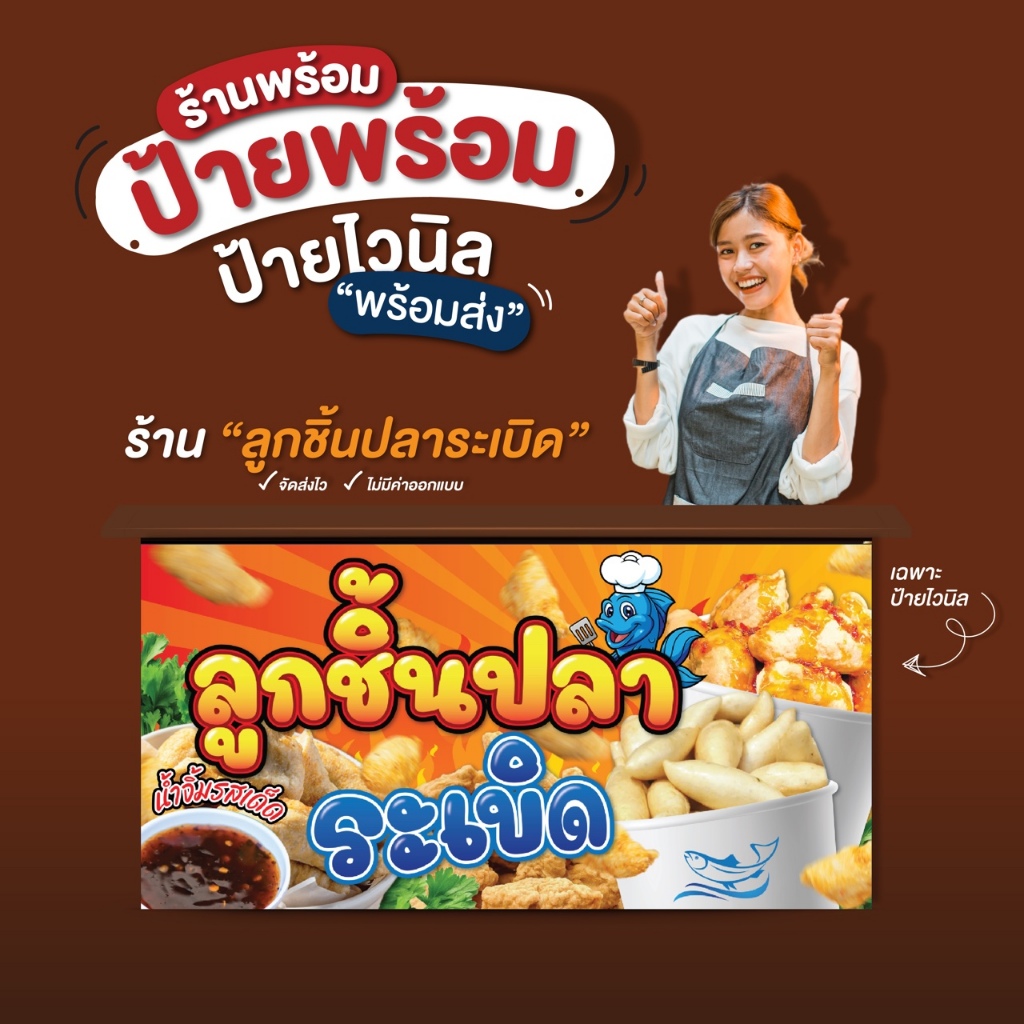 ป้ายไวนิล “ลูกชิ้นปลาระเบิด” พร้อมส่ง