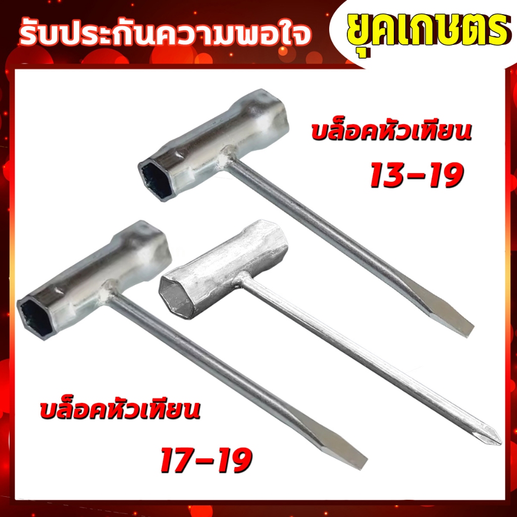 บล็อกหัวเทียน(ตัวหนา) เบอร์ 13-19/17-19 บล็อกถอดหัวเทียน ประแจ