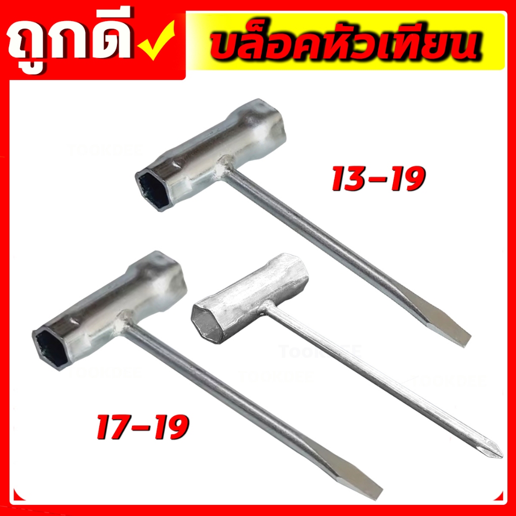 บล็อกหัวเทียน(ตัวหนา) เบอร์ 13-19/17-19 บล็อกถอดหัวเทียน บล็อกขันหัวเทียน ประแจ หัวเทียน  เครื่องเลื่อย เครื่องตัดหญ้า