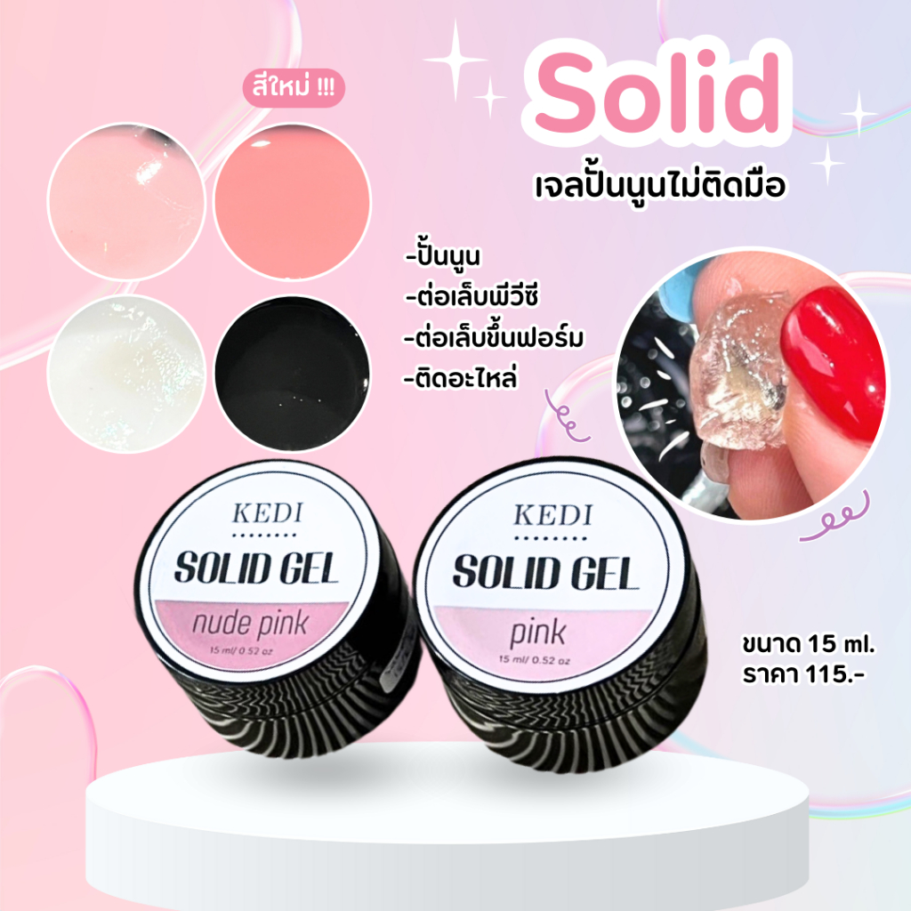 KEDI 15ML SOLID EXTENSION GEL เจลต่อเล็บขั้นเทพ ปั้นนูนได้ ไม่ติดมือ