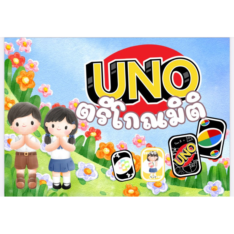 สื่อการสอน uno เรื่อง ตรีโกณมิติ