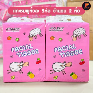 (10ห่อ 1 หิ้ว) ทิชชู่ เช็ดหน้า น้องแกะ รุ่นใหม่‼️ เหนียว นุ่ม ไม่เป็นขุย ขนาดจุใจ