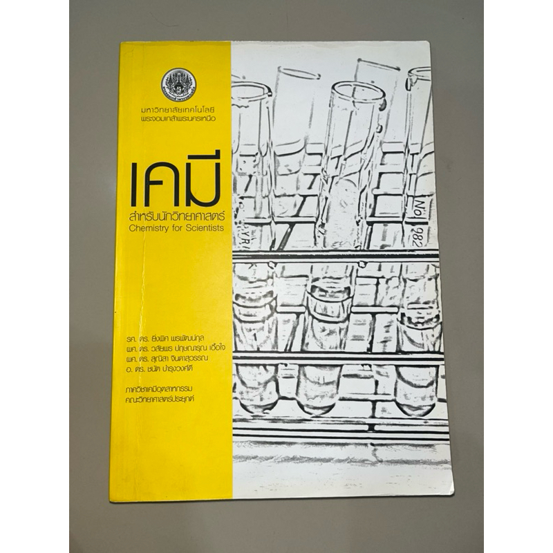 หนังสือเคมีสำหรับนักวิทยาศาสตร์ มจพ KMUTNB มือสอง