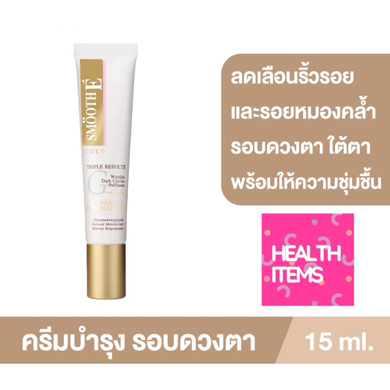 Smooth E Gold Perfect Eye Solution สมูทอี โกลด์ เพอร์เฟค อาย โซลูชั่น