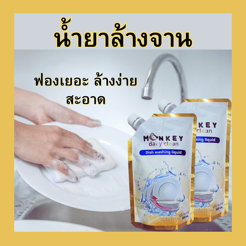 Monkey Daily Clean น้ำยาล้างจาน ชนิดน้ำ สูตรเข้มข้น ขจัดคราบฝังแน่น สะอาดใส ไร้คราบมัน ไร้กลิ่นไม่พึงประสงค์