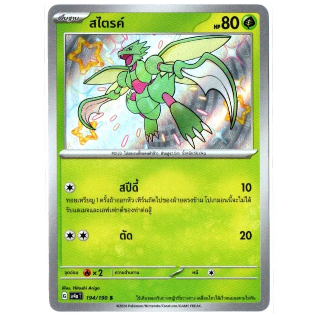 สไตรค์ 194/190 S - ไชนีเทรเชอร์ ex [sv4a T] การ์ดโปเกมอน (Pokemon Trading Card Game)