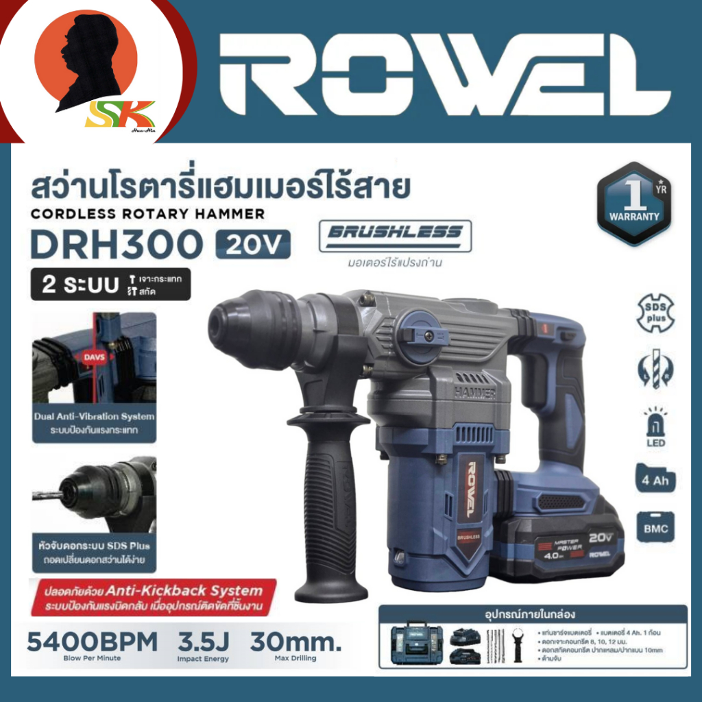 ROWEL สว่านโรตารี่แฮมเมอร์ไร้สาย 2 ระบบ กำลัง 20V พร้อมอุปกรณ์ครบชุด รุ่น DRH300