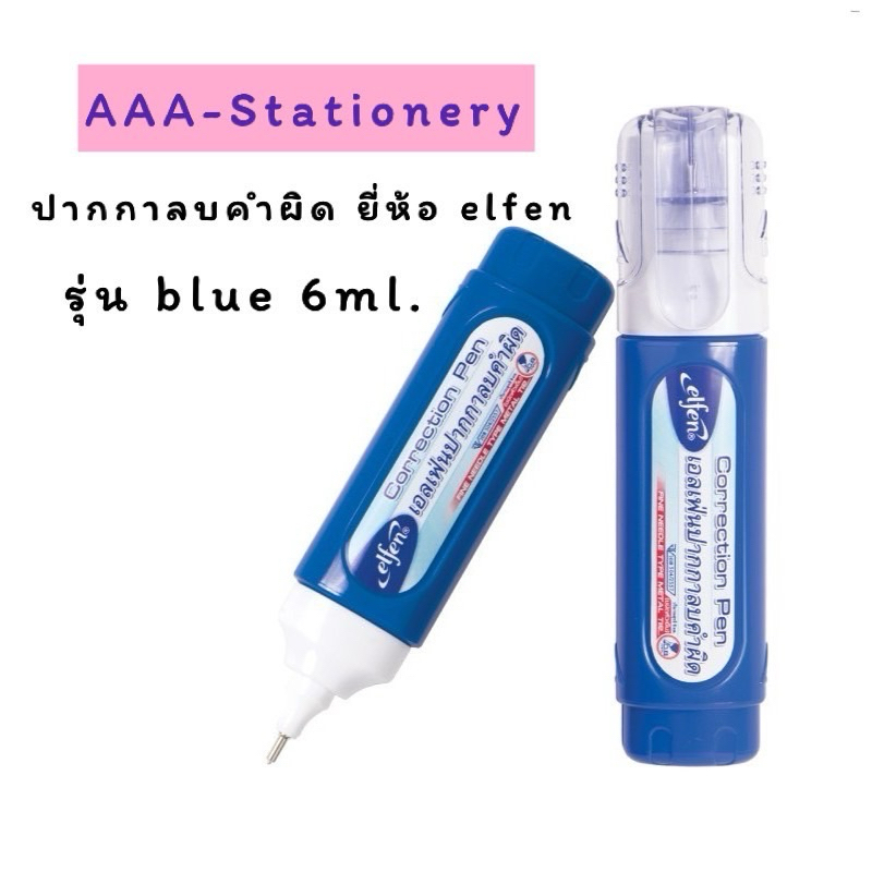 ลิควิค Elfen ปากกาลบคำผิด 6 มล. สีน้ำเงิน รุ่น BLUE จำนวน 1 ด้าม🔺มีราคายกโหล🔺ลิควิด