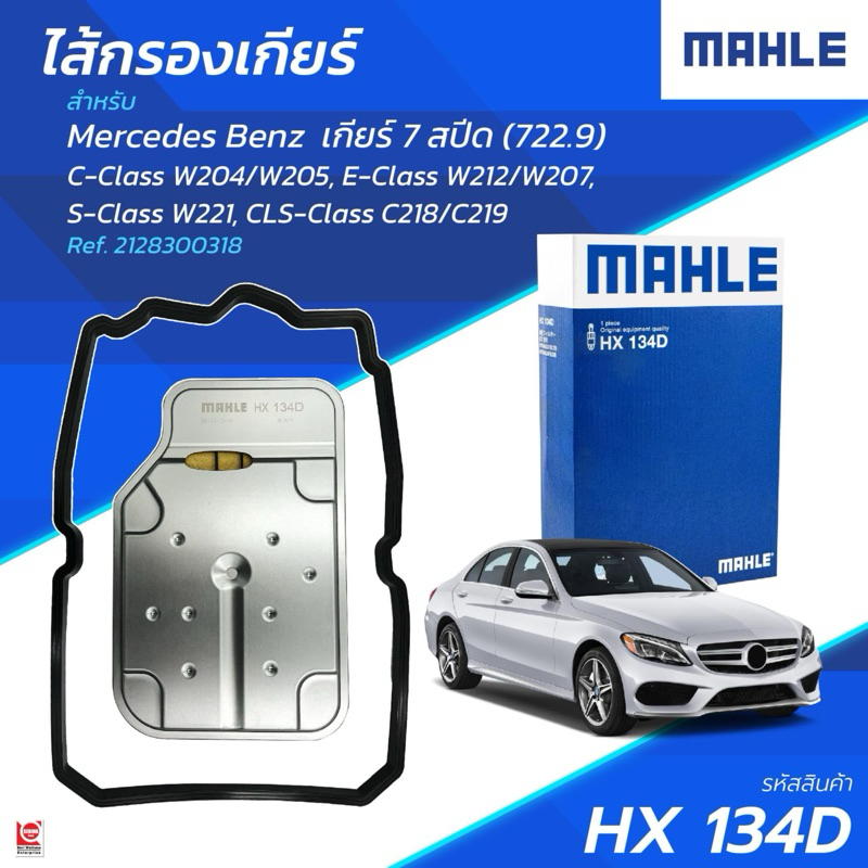 TKD กรองเกียร์ +ยางอ่างเกียร์ MAHLE |  BENZ เกียร์ .9 (จุด9) 7สปีด W204 W205 W207 W212 W221 W218 HX1