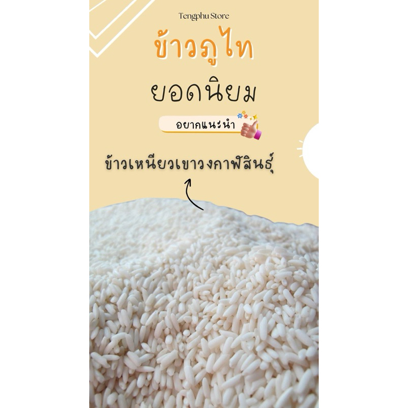 ข้าวเหนียวภูไท 1 กิโลกรัม ข้าวเหนียวเขาวงกาฬสินธุ์