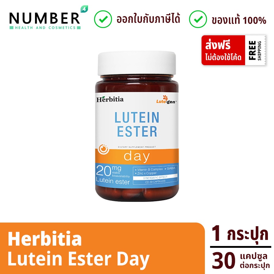 ส่งด่วน!! Herbitia Lutein Ester เฮอร์บิเทีย ลูทีน เอสเทอร์ 20 มก. Herbitia Day กระปุกละ 30 แคปซูล