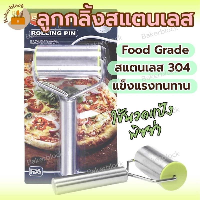 *พร้อมส่ง* ลูกกลิ้งสเตนเลส สำหรับนวดแป้งพิซซ่า พิซซ่า แป้ง เส้น ก๋วยเตี๋ยว ฟองดองท์
