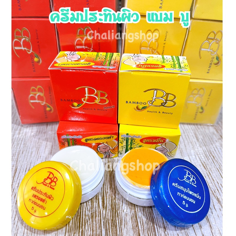 ( ได้ 2กล่อง👍)ครีมแบมบูBB BAMBOO ครีมประทินผิว บีบี แบมบู ขนาด 5 กรัม vองแท้ 💯 [มีขายแยก]