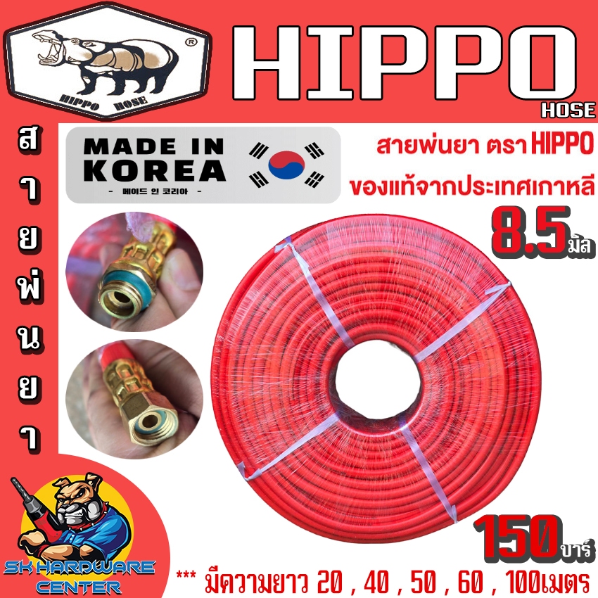 สายพ่นยา ผลิตเกาหลี รับแรงดันได้สูงสุด 150บาร์  ขนาดรูใน 8.5mm รอบนอก 14mm ความยาว 100เมตร HIPPO (รับประกัน 1ปี)
