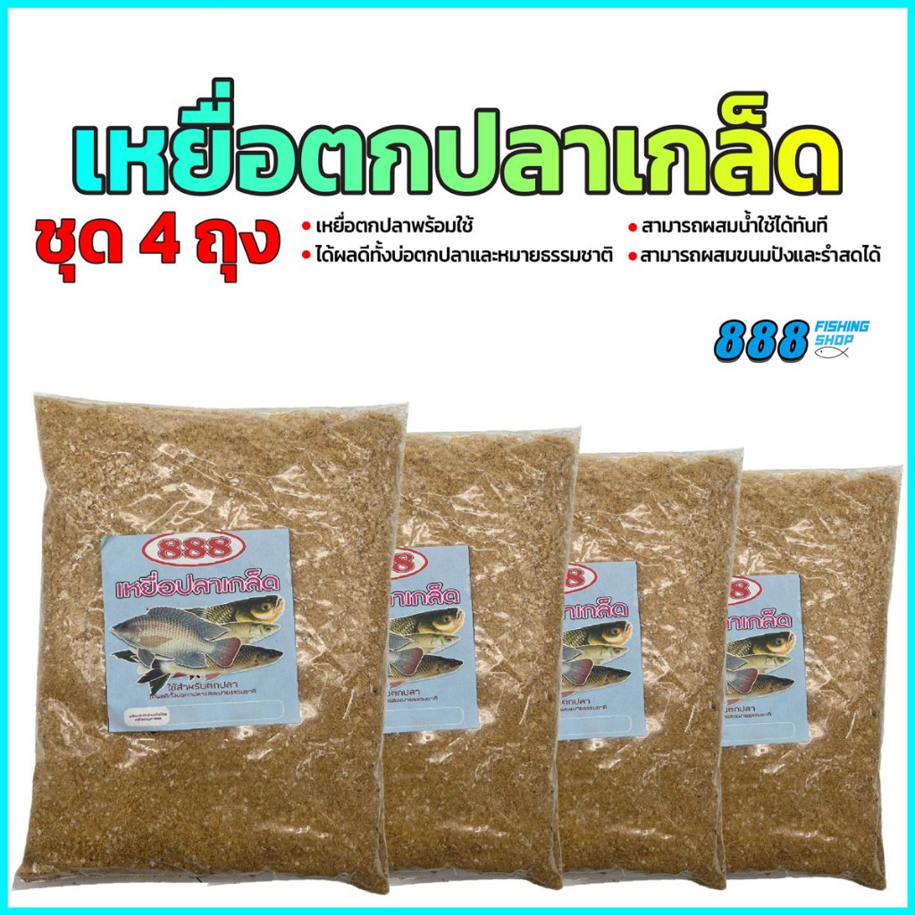 เหยื่อตกปลาเกล็ด (ชุด 4 ถุง) เหยื่อตกปลาพร้อมใช้ผสมน้ำสามารถใช้ได้ทันที สามารถผสมขนมปังกับรำสดได้เลย