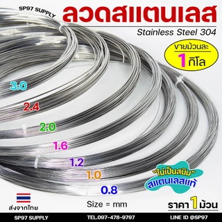 ลวดสแตนเลส ลวดเติม ลวดม้วน เกรด304 ดีที่สุด (แบ่งขาย ม้วนละ 1กิโล) มีขนาด 0.8-3.0 มิล ผิวเงา