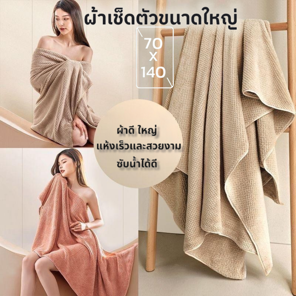 ผ้าเช็ดตัว สาเกรังผึ้ง คละสี ขนาดใหญ่พิเศษ 140x70ซม. ขนนุ่ม ซับน้ำดี คุณภาพดี ผืนใหญ่ห่อตัวได้ นุ่มไม่บาดผิว