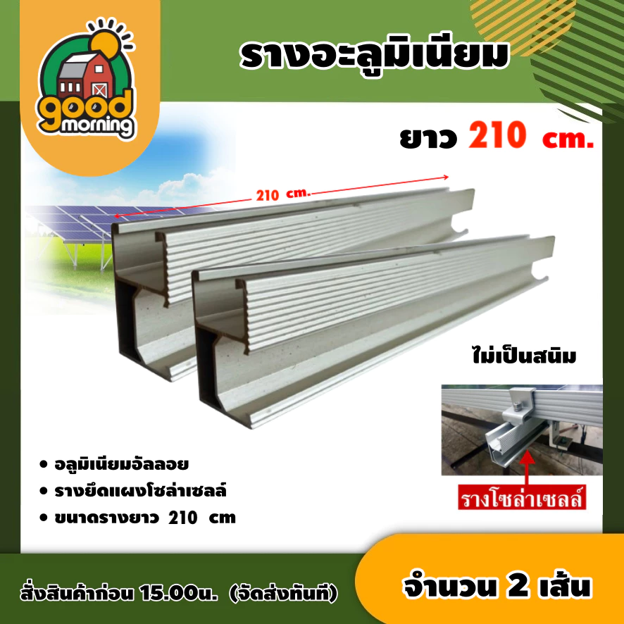 GOOD 🇹🇭 รางยึดแผงโซล่าเซลล์ ยาว 2 m 10 cm จำนวน2 ชิ้น ใช้สำหรับโซล่าเซลล์ รางโซล่าเซลล์ โซล่าเซลล์ อลูมิเนียมอัลลอย