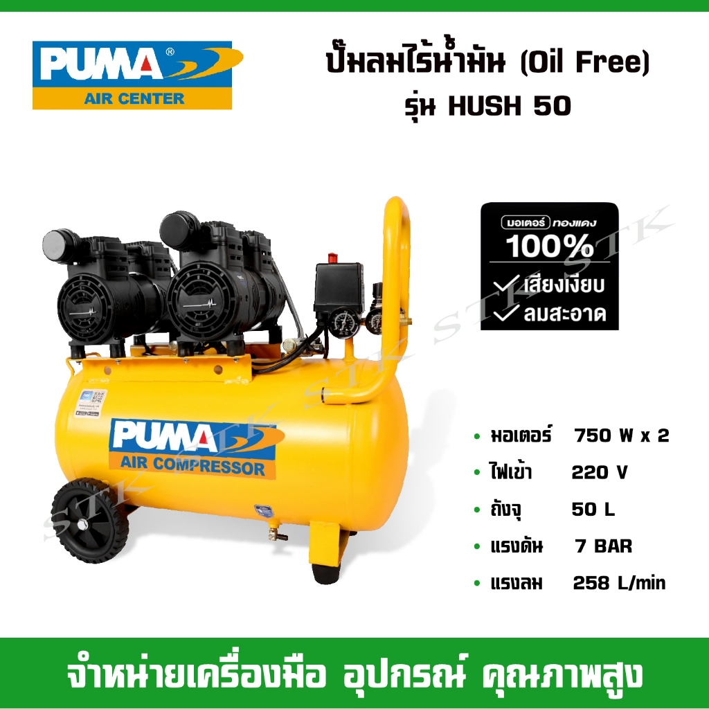 PUMA ปั้มลมไร้น้ำมัน OIL FREE รุ่น HUSH 50 ถังจุ 50 ลิตร