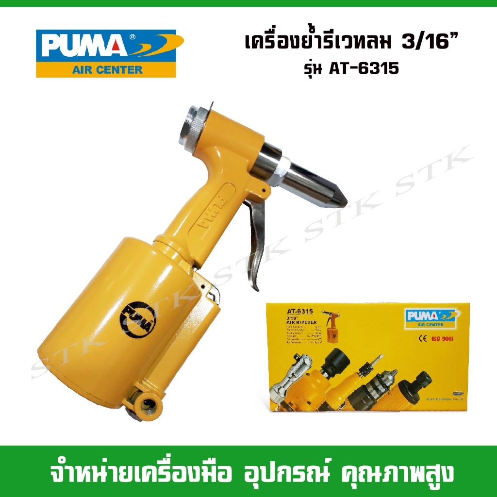 PUMA เครื่องย้ำรีเวทลม 3/16" รุ่น AT-6315 ของแท้ 100%