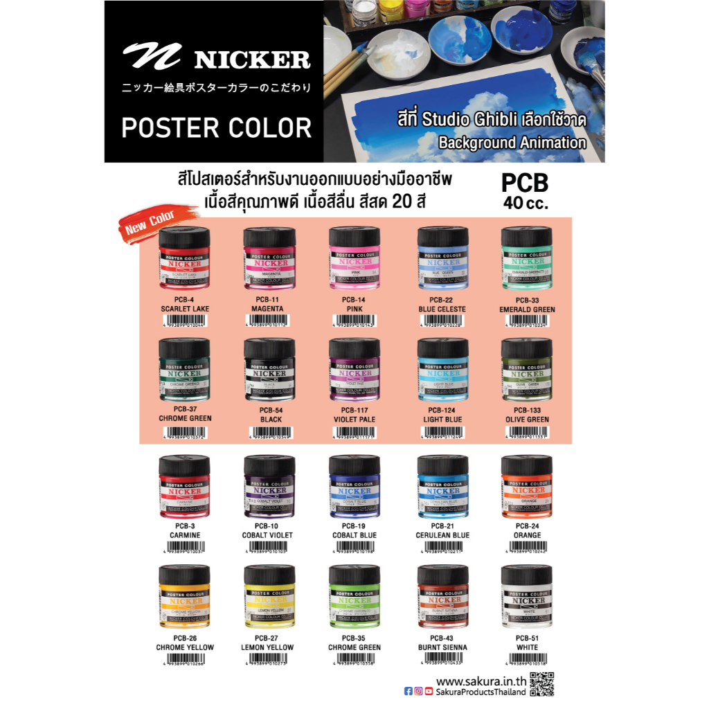 สีโปสเตอร์ 40ml. NICKER COLOUR SAKURA (ซากุระ) ชุดที่  027-133  10 สี