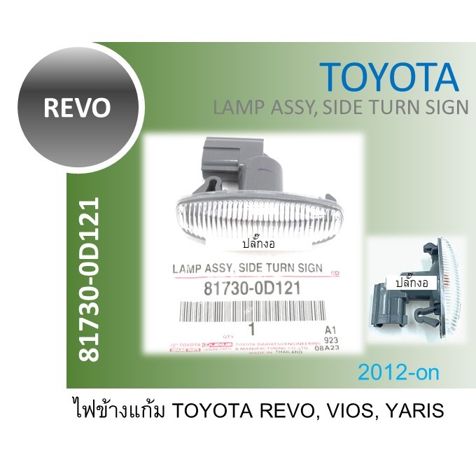 แท้ 1 ดวง ไฟข้างแก้ม TOYOTA REVO, VIOS, YARIS 2012 2013 2014 ปลั๊กงอ 81730-0D121 ไฟเลี้ยวข้าง