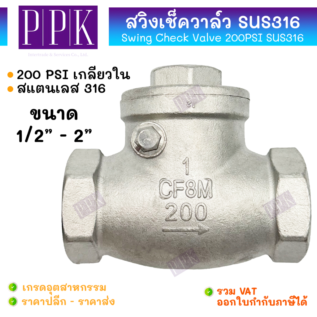JK สวิงเช็ควาล์ว (200 PSI) สแตนเลส 316 เกลียวใน (SUS316) ขนาด 1/2" - 2" (Swing Check Valve) วาล์วกันย้อน