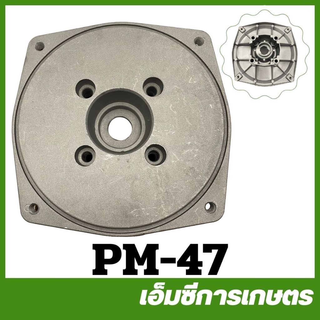PM-47 ฝาครอบเรือนปั๊มน้ำ 2 นิ้ว เครื่องปั๊มน้ำ ปั๊มชน