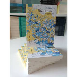 โปรดฟังให้จบ BROADCAST (มือ1 ในซีล Stock สนพ.)