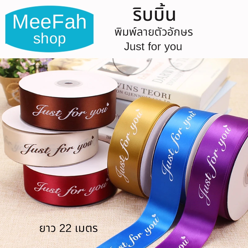 ริบบิ้นผ้าพิมพ์ลายตัวอักษร Just for you สำหรับผูกของขวัญ ขนาดความยาว 22 เมตร ริบบิ้นมีหลายสีให้เลือก