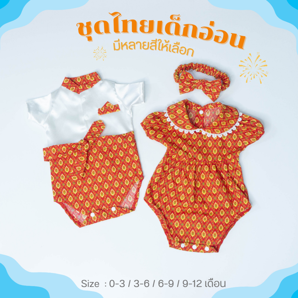 ชุดไทยเด็กแรกเกิด ชุดไทยเด็กเล็ก 0-12 เดือน ผ้าไทย