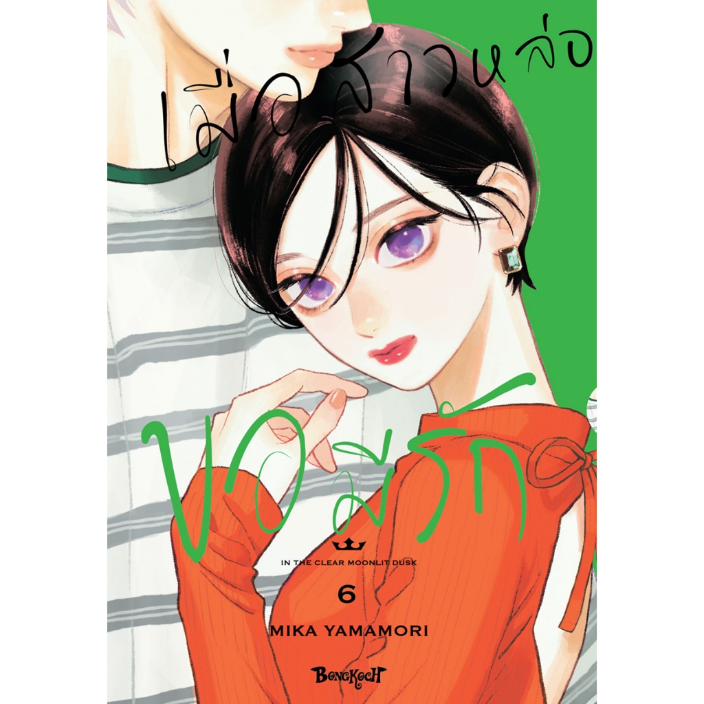 บงกช bongkoch หนังสือการ์ตูนเรื่อง เมื่อสาวหล่อขอมีรัก IN THE CLEAR MOONLIT DUSK เล่ม 6