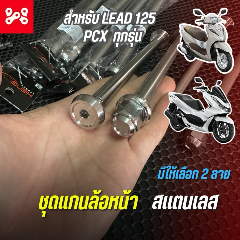 แกนล้อหน้า Lead125 PCX มี 2 ลายให้เลือก สเเตนเลสกลึง งาน Heng แกนล้อหน้าหลีด125 เลส (หัวปิด)