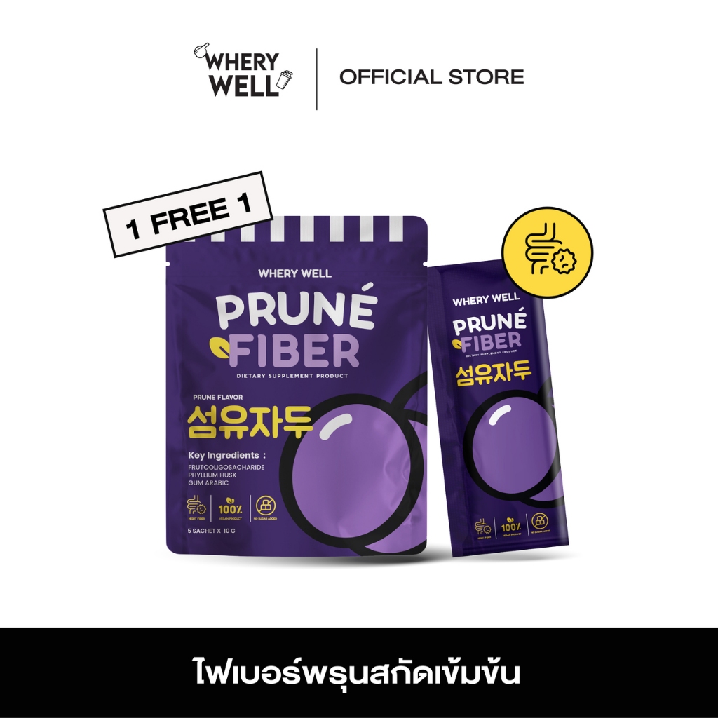 Prune fiber whery well พรูเน่ไฟเบอร์ พรุนสกัด กระตุ้นการขับถ่าย 1แถม1