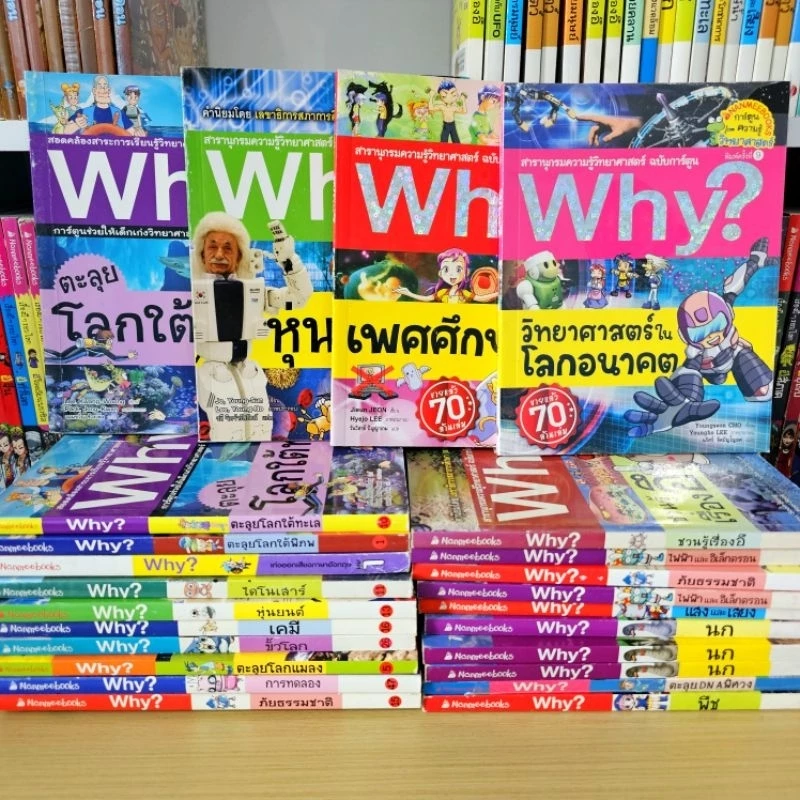 (พร้อมส่ง) Why? 📚 วาย การ์ตูนความรู้วิทยาศาสตร์ สำหรับเด็ก มือสองสภาพดี 📚🥰