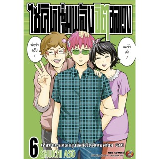 NED Comics ไซคิ หนุ่มพลังจิต เล่ม 6