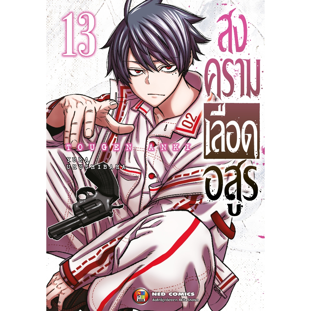 NED Comics สงครามเลือดอสูร เล่ม 13