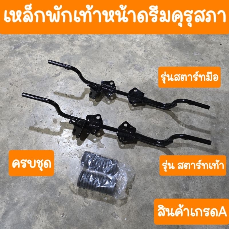 เหล็กพักเท้าหน้าดรีม110i แถมฟรี ยางพักเท้า สินค้าเกรดA