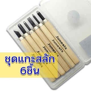 มีดแกะสลัก มีดแกะยางลบ งานDIY หลายแบบ 1ชุด มีหลายหัว ขนาด 3/4/6/8 และ 10 ด้าม ด้ามไม้ สินค้าพร้อมส่ง