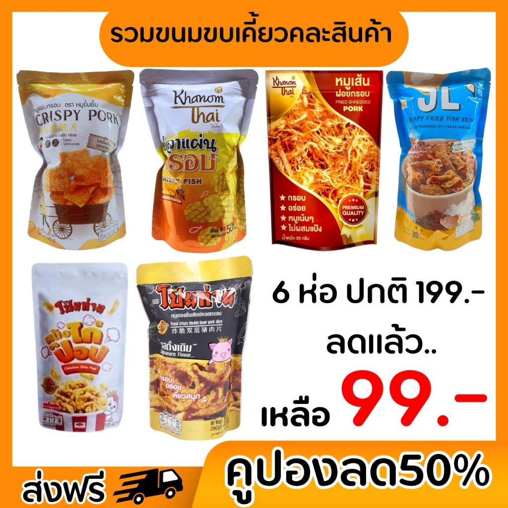 ลด50%หน้าไลฟ์ [เซ็ต6ห่อ ส่งฟรี] ชุดรวมขนมขบเคี้ยว หมูแผ่น หมูกรอบ หมูฝอย หนังไก่ป๊อป หนังปลา เยลลี่ผลไม้ เลือกคละแบบได้